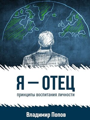 cover image of Я – отец. принципы воспитания личности